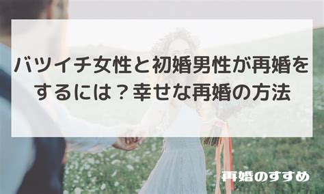 バツイチ と 初婚 後悔|バツイチ相手との結婚で後悔しないために知っておくべきリスク .